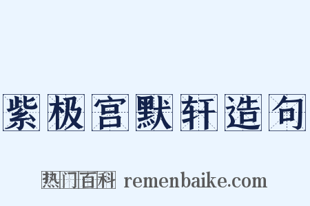 紫极宫默轩造句是什么意思的图片